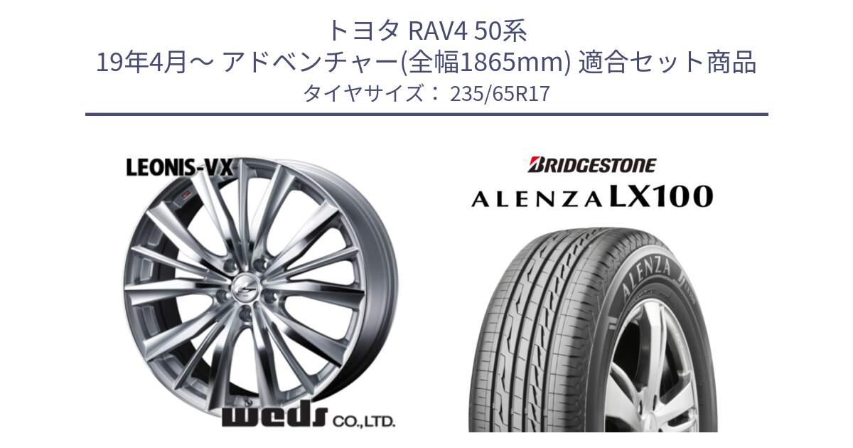 トヨタ RAV4 50系 19年4月～ アドベンチャー(全幅1865mm) 用セット商品です。33258 レオニス VX HSMC ウェッズ Leonis ホイール 17インチ と ALENZA アレンザ LX100  サマータイヤ 235/65R17 の組合せ商品です。