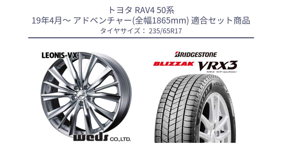 トヨタ RAV4 50系 19年4月～ アドベンチャー(全幅1865mm) 用セット商品です。33258 レオニス VX HSMC ウェッズ Leonis ホイール 17インチ と ブリザック BLIZZAK VRX3 スタッドレス 235/65R17 の組合せ商品です。