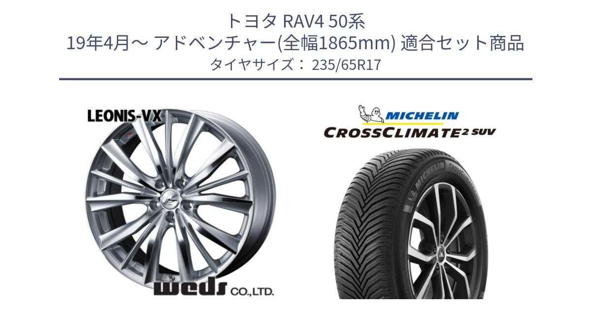 トヨタ RAV4 50系 19年4月～ アドベンチャー(全幅1865mm) 用セット商品です。33258 レオニス VX HSMC ウェッズ Leonis ホイール 17インチ と CROSSCLIMATE2 SUV クロスクライメイト2 SUV オールシーズンタイヤ 108W XL 正規 235/65R17 の組合せ商品です。