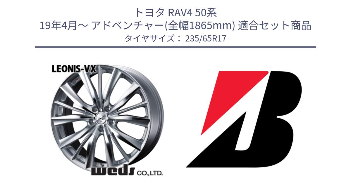 トヨタ RAV4 50系 19年4月～ アドベンチャー(全幅1865mm) 用セット商品です。33258 レオニス VX HSMC ウェッズ Leonis ホイール 17インチ と DUELER H/P XL  新車装着 235/65R17 の組合せ商品です。