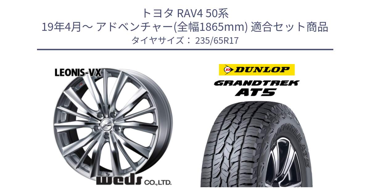 トヨタ RAV4 50系 19年4月～ アドベンチャー(全幅1865mm) 用セット商品です。33258 レオニス VX HSMC ウェッズ Leonis ホイール 17インチ と ダンロップ グラントレック AT5 サマータイヤ 235/65R17 の組合せ商品です。