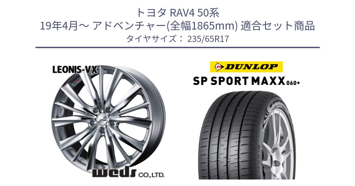 トヨタ RAV4 50系 19年4月～ アドベンチャー(全幅1865mm) 用セット商品です。33258 レオニス VX HSMC ウェッズ Leonis ホイール 17インチ と ダンロップ SP SPORT MAXX 060+ スポーツマックス  235/65R17 の組合せ商品です。