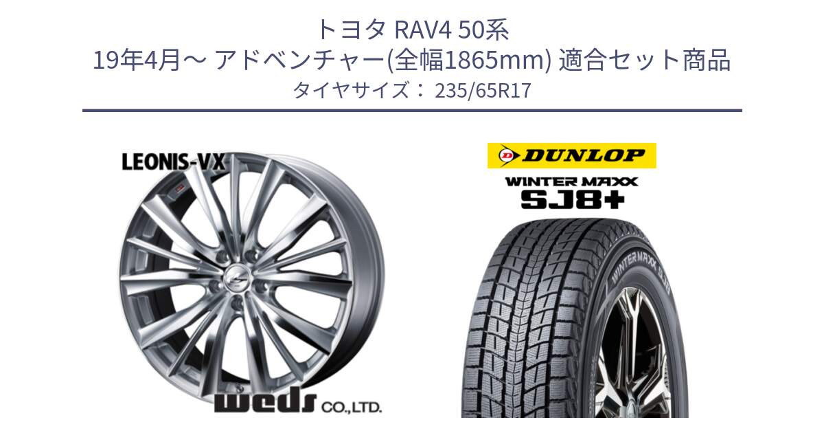 トヨタ RAV4 50系 19年4月～ アドベンチャー(全幅1865mm) 用セット商品です。33258 レオニス VX HSMC ウェッズ Leonis ホイール 17インチ と WINTERMAXX SJ8+ ウィンターマックス SJ8プラス 235/65R17 の組合せ商品です。