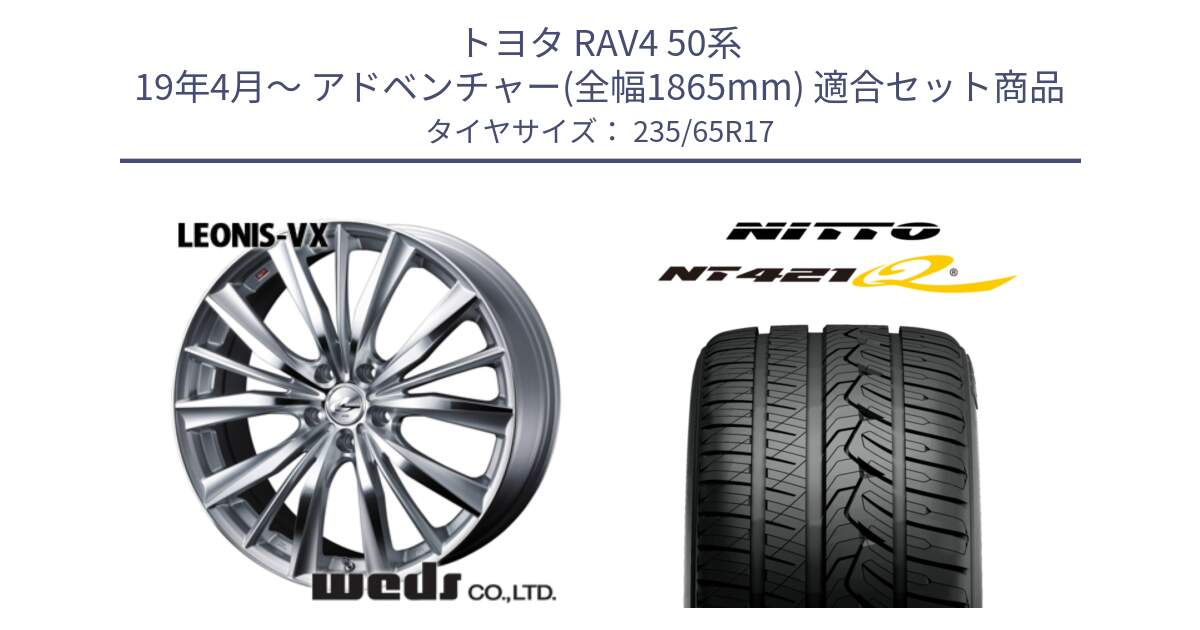 トヨタ RAV4 50系 19年4月～ アドベンチャー(全幅1865mm) 用セット商品です。33258 レオニス VX HSMC ウェッズ Leonis ホイール 17インチ と ニットー NT421Q サマータイヤ 235/65R17 の組合せ商品です。