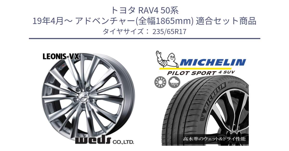 トヨタ RAV4 50系 19年4月～ アドベンチャー(全幅1865mm) 用セット商品です。33258 レオニス VX HSMC ウェッズ Leonis ホイール 17インチ と PILOT SPORT4 パイロットスポーツ4 SUV 108W XL 正規 235/65R17 の組合せ商品です。