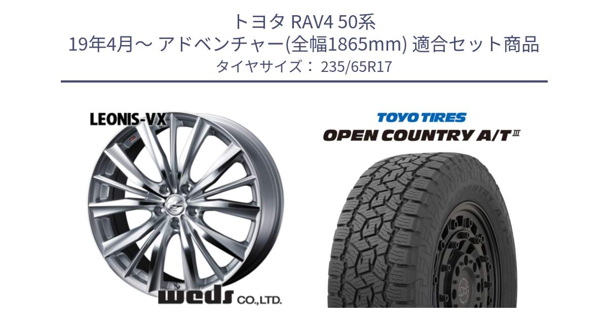 トヨタ RAV4 50系 19年4月～ アドベンチャー(全幅1865mm) 用セット商品です。33258 レオニス VX HSMC ウェッズ Leonis ホイール 17インチ と オープンカントリー AT3 OPEN COUNTRY A/T3 235/65R17 の組合せ商品です。