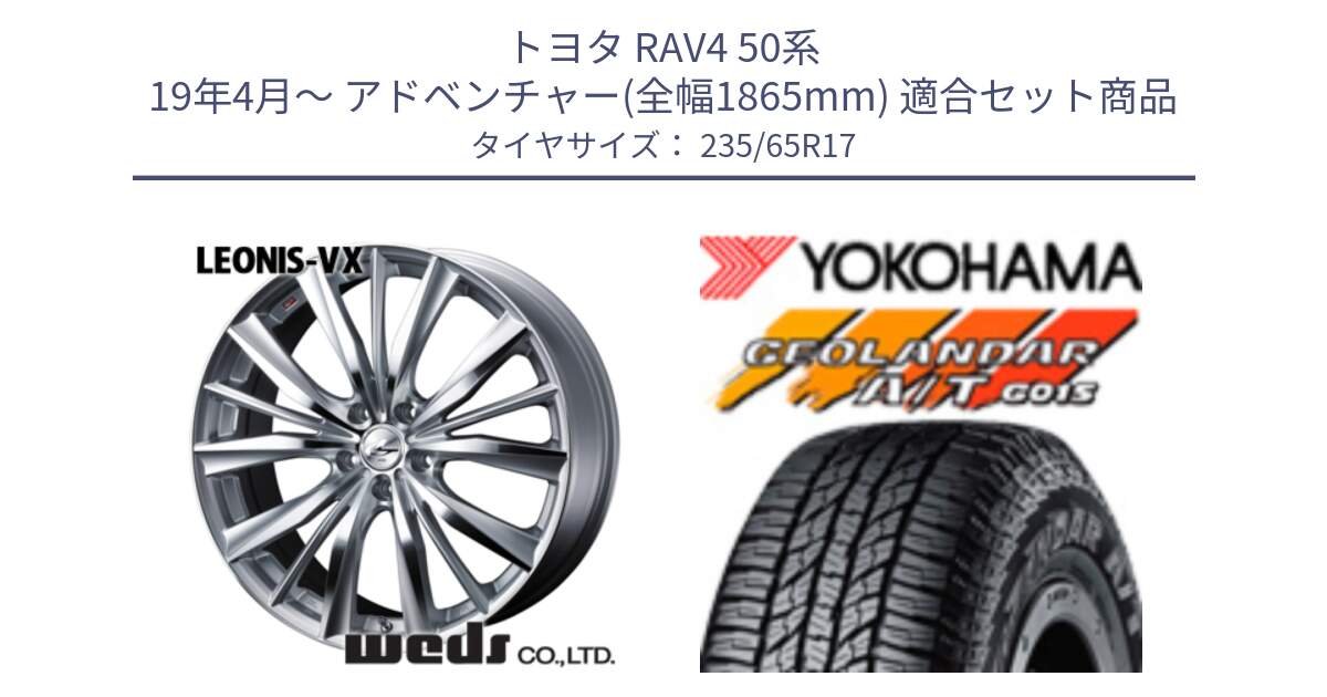 トヨタ RAV4 50系 19年4月～ アドベンチャー(全幅1865mm) 用セット商品です。33258 レオニス VX HSMC ウェッズ Leonis ホイール 17インチ と R1138 ヨコハマ GEOLANDAR AT G015 A/T ブラックレター 235/65R17 の組合せ商品です。