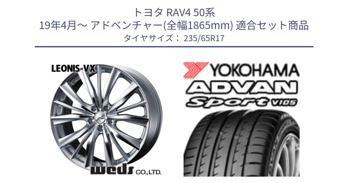 トヨタ RAV4 50系 19年4月～ アドベンチャー(全幅1865mm) 用セット商品です。33258 レオニス VX HSMC ウェッズ Leonis ホイール 17インチ と R0167 ヨコハマ ADVAN Sport V105 235/65R17 の組合せ商品です。