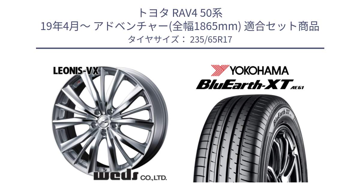 トヨタ RAV4 50系 19年4月～ アドベンチャー(全幅1865mm) 用セット商品です。33258 レオニス VX HSMC ウェッズ Leonis ホイール 17インチ と R5778 ヨコハマ BluEarth-XT AE61  235/65R17 の組合せ商品です。