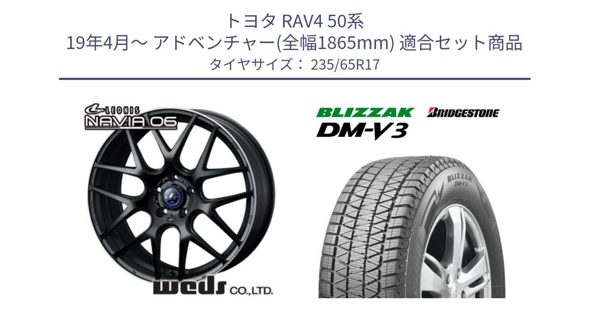 トヨタ RAV4 50系 19年4月～ アドベンチャー(全幅1865mm) 用セット商品です。レオニス Navia ナヴィア06 ウェッズ 37615 ホイール 17インチ と ブリザック DM-V3 DMV3 国内正規 スタッドレス 235/65R17 の組合せ商品です。