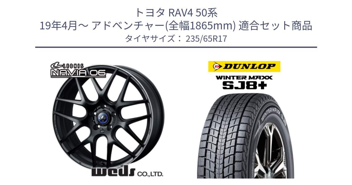 トヨタ RAV4 50系 19年4月～ アドベンチャー(全幅1865mm) 用セット商品です。レオニス Navia ナヴィア06 ウェッズ 37615 ホイール 17インチ と WINTERMAXX SJ8+ ウィンターマックス SJ8プラス 235/65R17 の組合せ商品です。