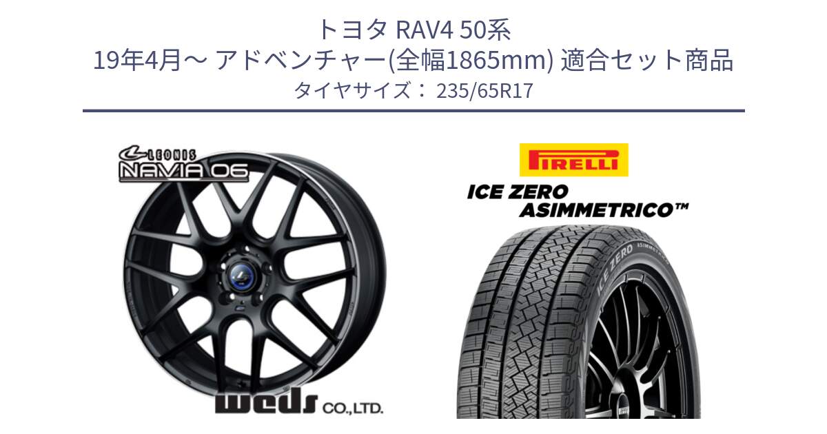 トヨタ RAV4 50系 19年4月～ アドベンチャー(全幅1865mm) 用セット商品です。レオニス Navia ナヴィア06 ウェッズ 37615 ホイール 17インチ と ICE ZERO ASIMMETRICO スタッドレス 235/65R17 の組合せ商品です。