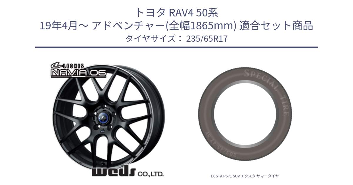 トヨタ RAV4 50系 19年4月～ アドベンチャー(全幅1865mm) 用セット商品です。レオニス Navia ナヴィア06 ウェッズ 37615 ホイール 17インチ と ECSTA PS71 SUV エクスタ サマータイヤ 235/65R17 の組合せ商品です。