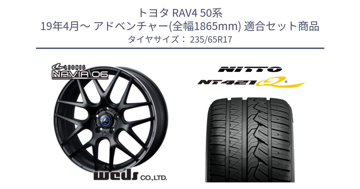 トヨタ RAV4 50系 19年4月～ アドベンチャー(全幅1865mm) 用セット商品です。レオニス Navia ナヴィア06 ウェッズ 37615 ホイール 17インチ と ニットー NT421Q サマータイヤ 235/65R17 の組合せ商品です。