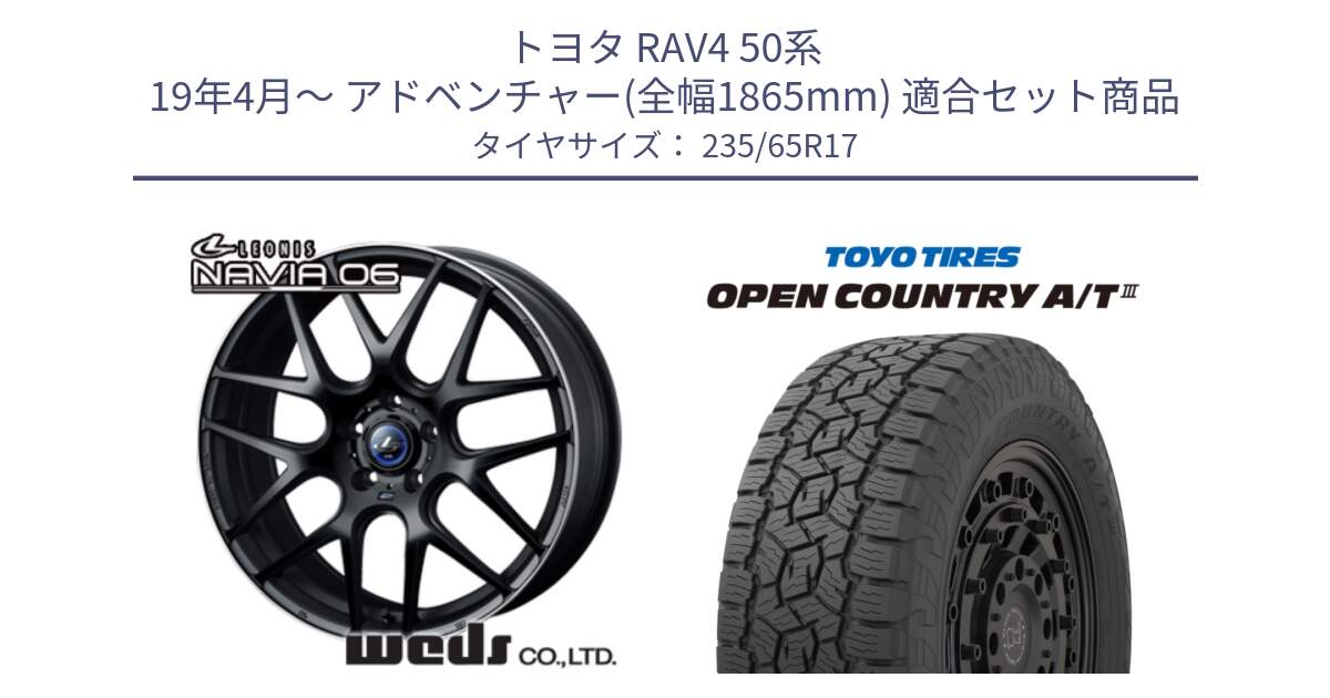 トヨタ RAV4 50系 19年4月～ アドベンチャー(全幅1865mm) 用セット商品です。レオニス Navia ナヴィア06 ウェッズ 37615 ホイール 17インチ と オープンカントリー AT3 OPEN COUNTRY A/T3 235/65R17 の組合せ商品です。