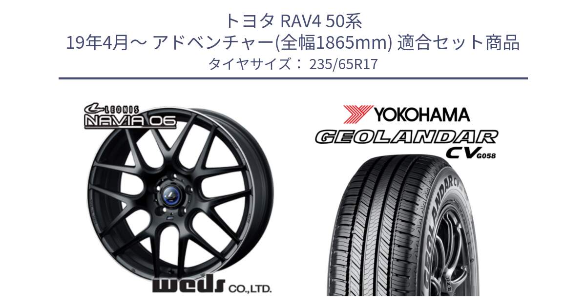 トヨタ RAV4 50系 19年4月～ アドベンチャー(全幅1865mm) 用セット商品です。レオニス Navia ナヴィア06 ウェッズ 37615 ホイール 17インチ と R5681 ヨコハマ GEOLANDAR CV G058 235/65R17 の組合せ商品です。