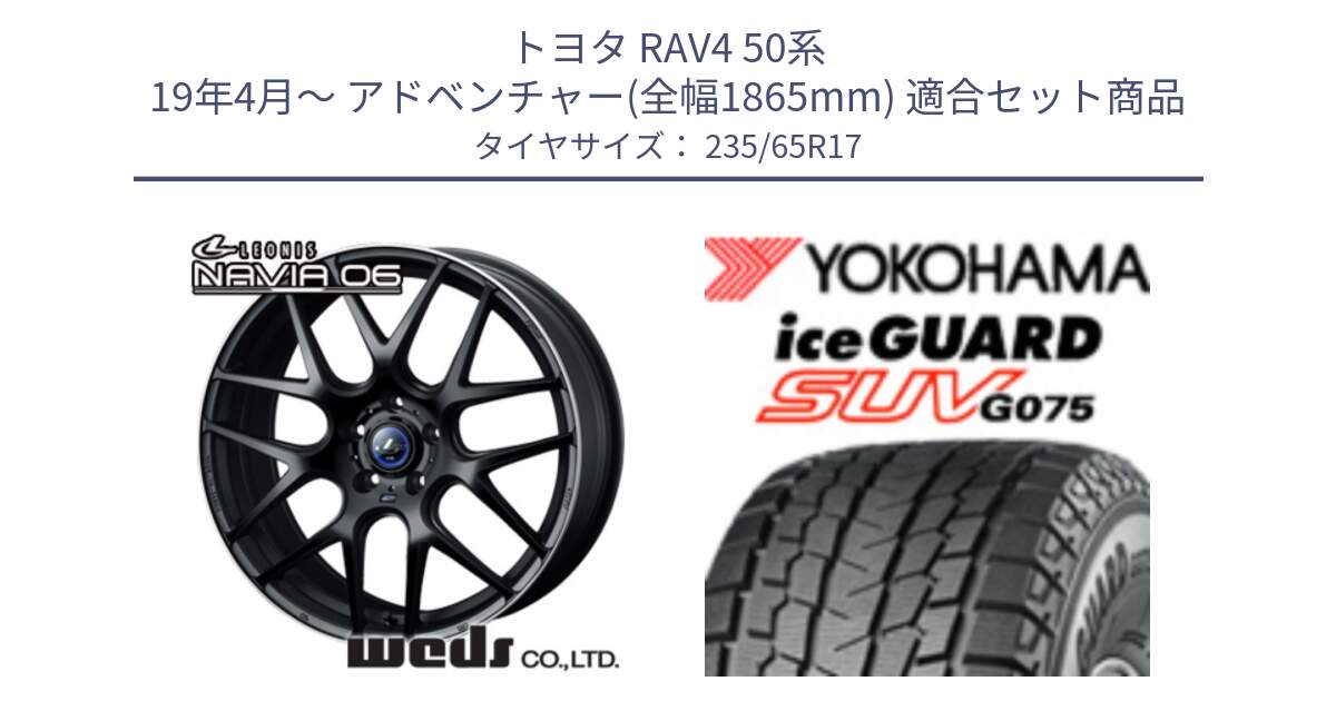 トヨタ RAV4 50系 19年4月～ アドベンチャー(全幅1865mm) 用セット商品です。レオニス Navia ナヴィア06 ウェッズ 37615 ホイール 17インチ と R1584 iceGUARD SUV G075 アイスガード ヨコハマ スタッドレス 235/65R17 の組合せ商品です。