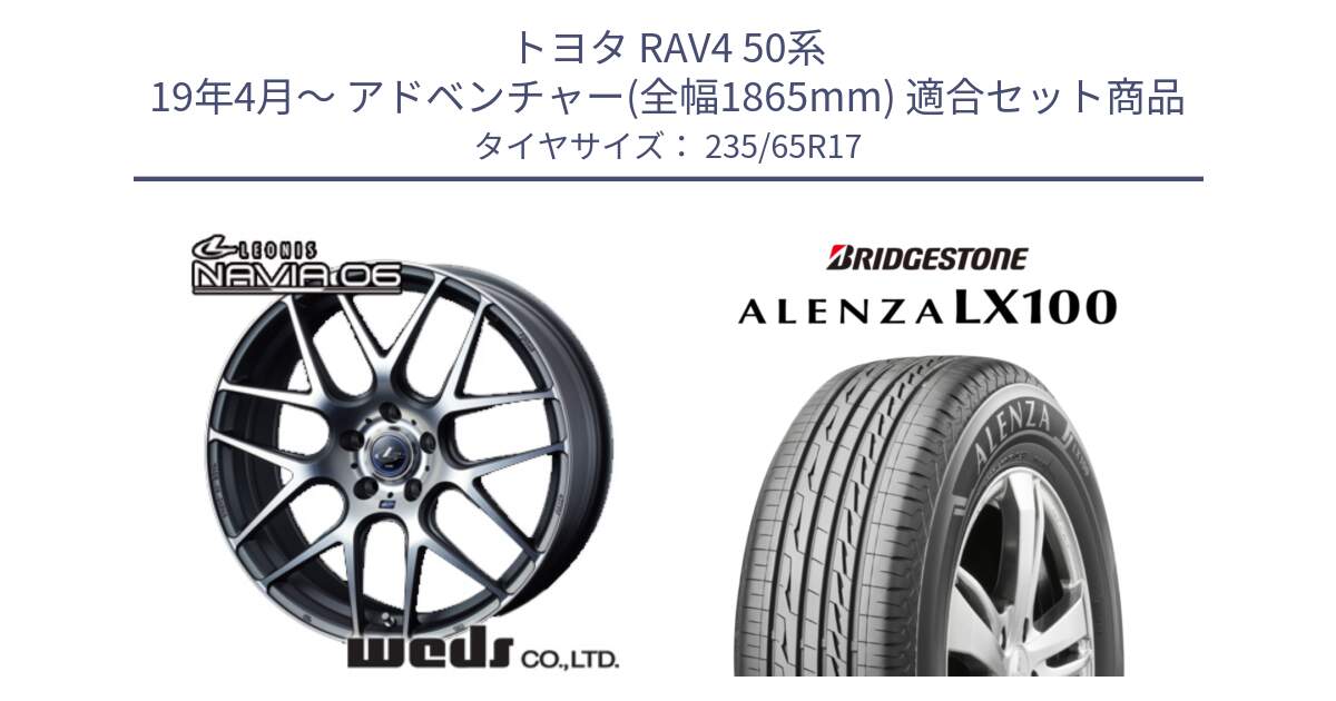 トヨタ RAV4 50系 19年4月～ アドベンチャー(全幅1865mm) 用セット商品です。レオニス Navia ナヴィア06 ウェッズ 37614 ホイール 17インチ と ALENZA アレンザ LX100  サマータイヤ 235/65R17 の組合せ商品です。