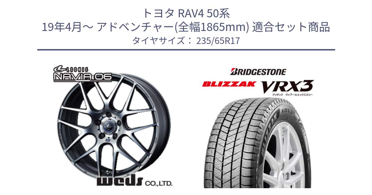 トヨタ RAV4 50系 19年4月～ アドベンチャー(全幅1865mm) 用セット商品です。レオニス Navia ナヴィア06 ウェッズ 37614 ホイール 17インチ と ブリザック BLIZZAK VRX3 スタッドレス 235/65R17 の組合せ商品です。