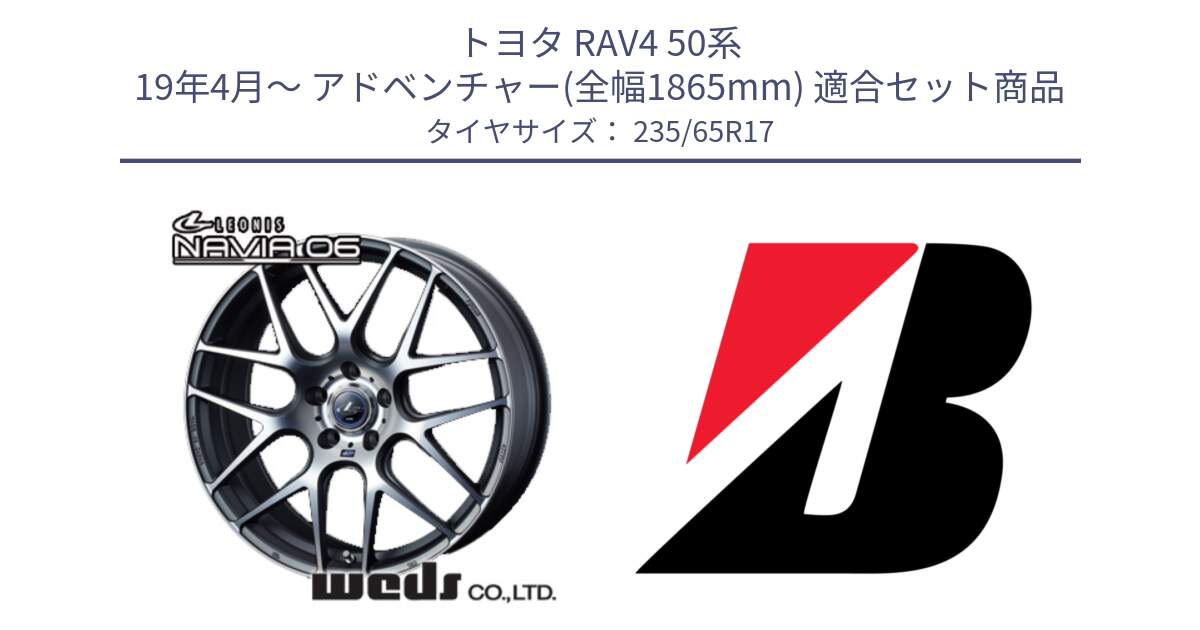 トヨタ RAV4 50系 19年4月～ アドベンチャー(全幅1865mm) 用セット商品です。レオニス Navia ナヴィア06 ウェッズ 37614 ホイール 17インチ と DUELER H/P XL N-1 新車装着 235/65R17 の組合せ商品です。