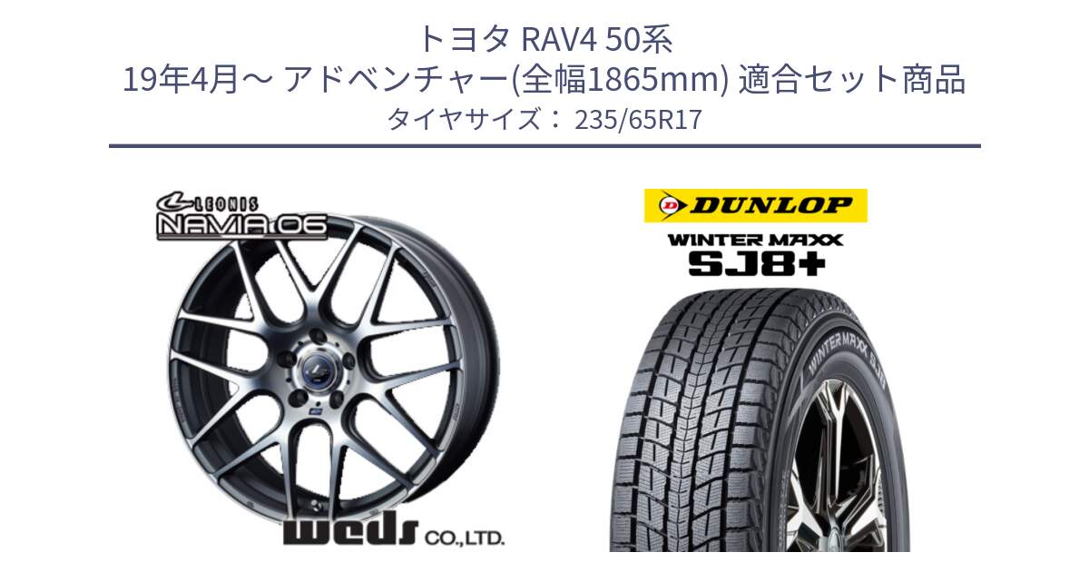 トヨタ RAV4 50系 19年4月～ アドベンチャー(全幅1865mm) 用セット商品です。レオニス Navia ナヴィア06 ウェッズ 37614 ホイール 17インチ と WINTERMAXX SJ8+ ウィンターマックス SJ8プラス 235/65R17 の組合せ商品です。