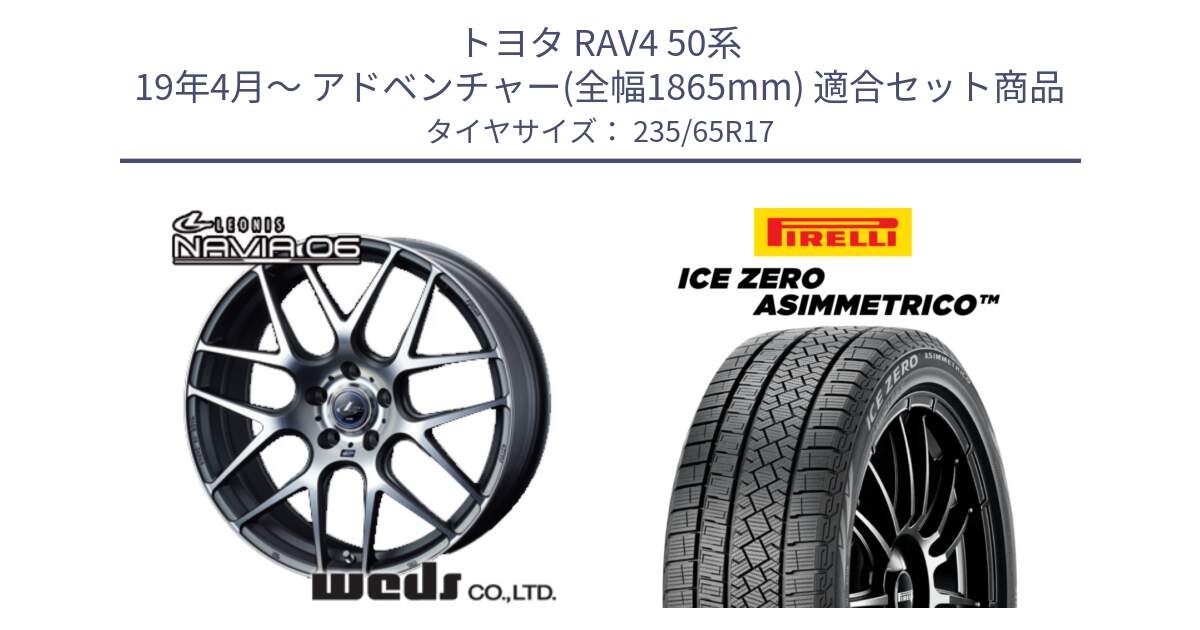 トヨタ RAV4 50系 19年4月～ アドベンチャー(全幅1865mm) 用セット商品です。レオニス Navia ナヴィア06 ウェッズ 37614 ホイール 17インチ と ICE ZERO ASIMMETRICO スタッドレス 235/65R17 の組合せ商品です。