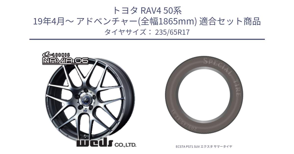 トヨタ RAV4 50系 19年4月～ アドベンチャー(全幅1865mm) 用セット商品です。レオニス Navia ナヴィア06 ウェッズ 37614 ホイール 17インチ と ECSTA PS71 SUV エクスタ サマータイヤ 235/65R17 の組合せ商品です。