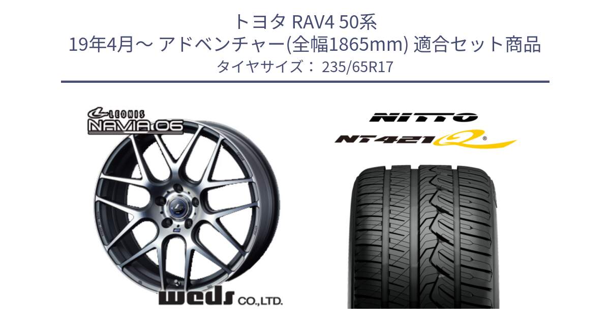 トヨタ RAV4 50系 19年4月～ アドベンチャー(全幅1865mm) 用セット商品です。レオニス Navia ナヴィア06 ウェッズ 37614 ホイール 17インチ と ニットー NT421Q サマータイヤ 235/65R17 の組合せ商品です。