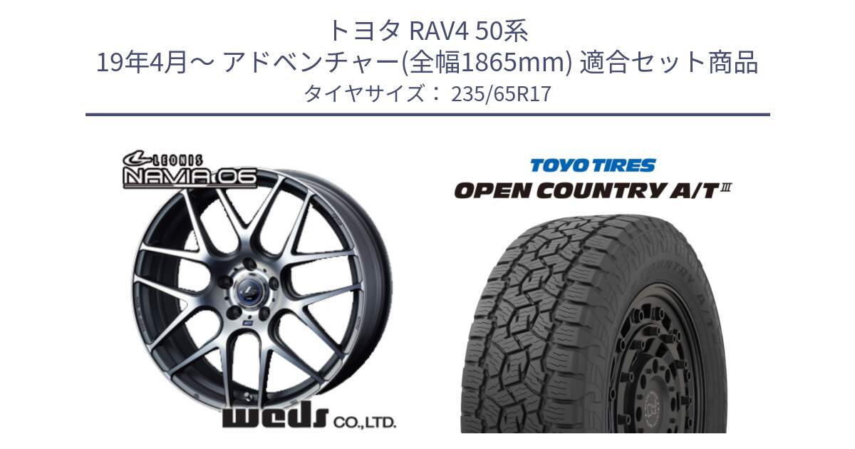 トヨタ RAV4 50系 19年4月～ アドベンチャー(全幅1865mm) 用セット商品です。レオニス Navia ナヴィア06 ウェッズ 37614 ホイール 17インチ と オープンカントリー AT3 OPEN COUNTRY A/T3 235/65R17 の組合せ商品です。