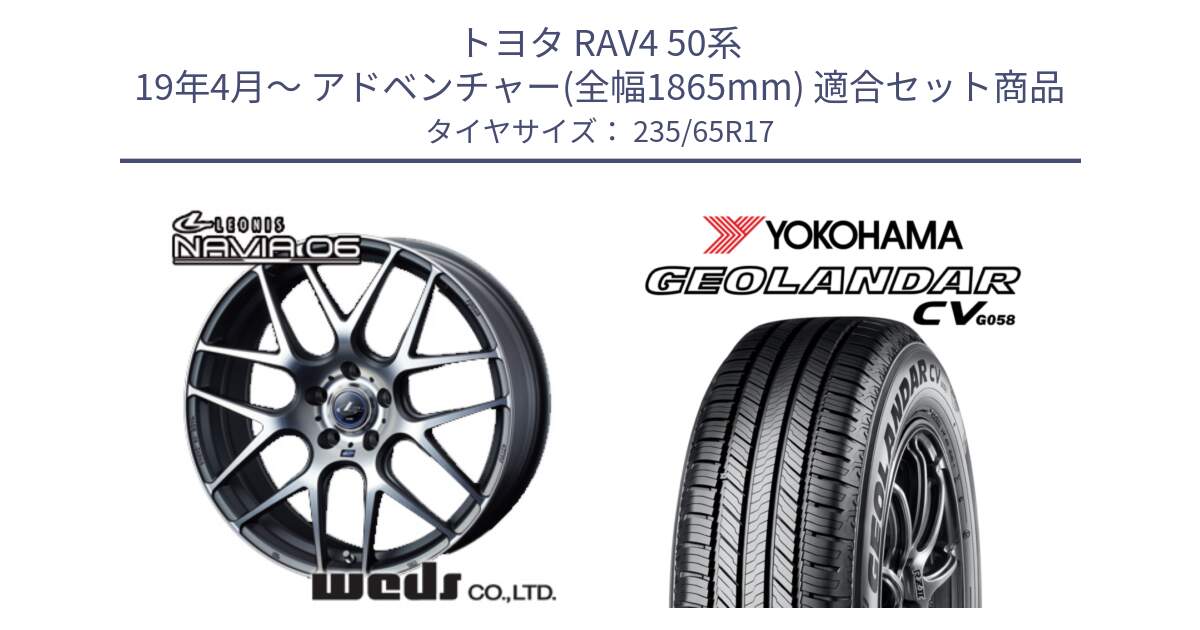 トヨタ RAV4 50系 19年4月～ アドベンチャー(全幅1865mm) 用セット商品です。レオニス Navia ナヴィア06 ウェッズ 37614 ホイール 17インチ と R5681 ヨコハマ GEOLANDAR CV G058 235/65R17 の組合せ商品です。