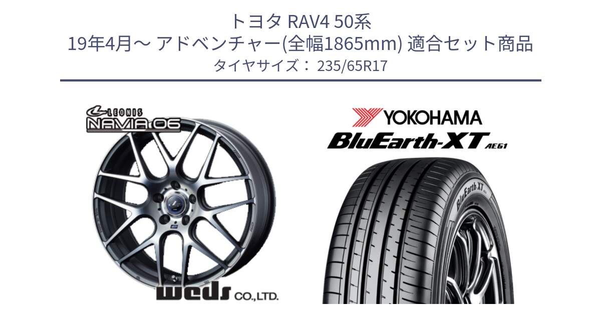 トヨタ RAV4 50系 19年4月～ アドベンチャー(全幅1865mm) 用セット商品です。レオニス Navia ナヴィア06 ウェッズ 37614 ホイール 17インチ と R5778 ヨコハマ BluEarth-XT AE61  235/65R17 の組合せ商品です。