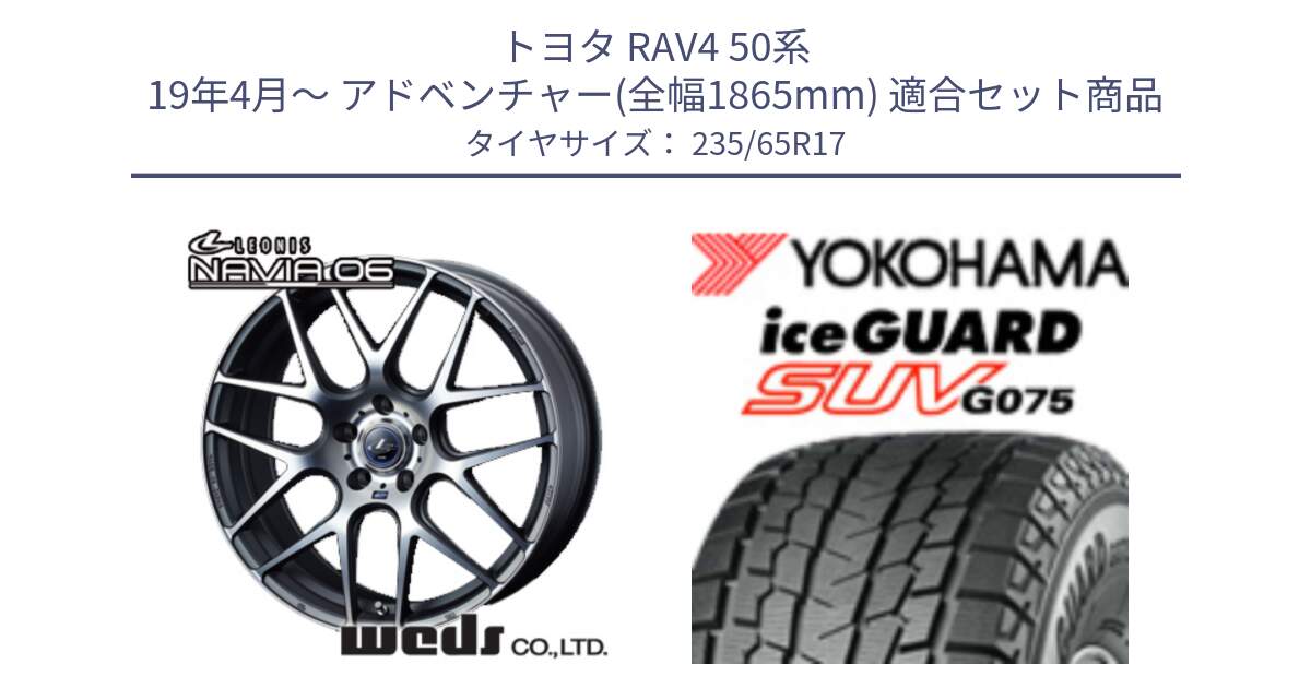 トヨタ RAV4 50系 19年4月～ アドベンチャー(全幅1865mm) 用セット商品です。レオニス Navia ナヴィア06 ウェッズ 37614 ホイール 17インチ と R1584 iceGUARD SUV G075 アイスガード ヨコハマ スタッドレス 235/65R17 の組合せ商品です。