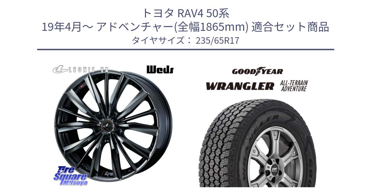 トヨタ RAV4 50系 19年4月～ アドベンチャー(全幅1865mm) 用セット商品です。レオニス VX BMC1 ウェッズ Leonis ホイール 17インチ と 22年製 XL WRANGLER ALL-TERRAIN ADVENTURE 並行 235/65R17 の組合せ商品です。