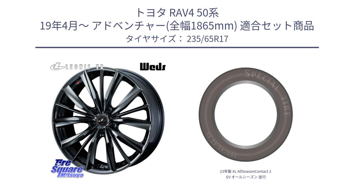 トヨタ RAV4 50系 19年4月～ アドベンチャー(全幅1865mm) 用セット商品です。レオニス VX BMC1 ウェッズ Leonis ホイール 17インチ と 23年製 XL AllSeasonContact 2 EV オールシーズン 並行 235/65R17 の組合せ商品です。