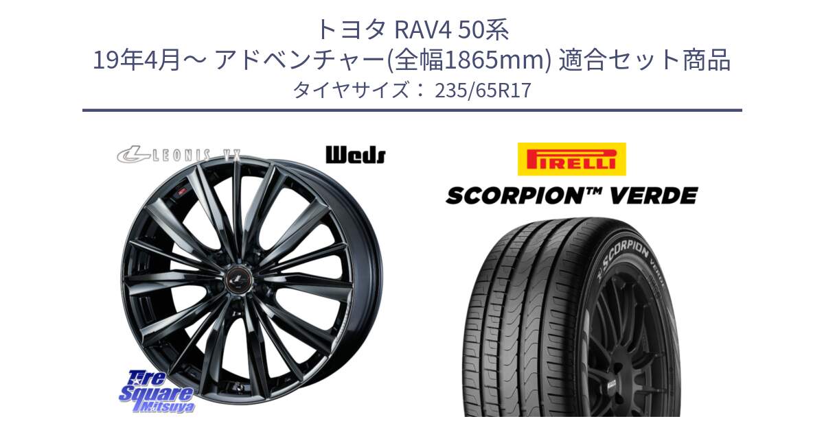 トヨタ RAV4 50系 19年4月～ アドベンチャー(全幅1865mm) 用セット商品です。レオニス VX BMC1 ウェッズ Leonis ホイール 17インチ と 23年製 XL VOL SCORPION VERDE ボルボ承認 並行 235/65R17 の組合せ商品です。