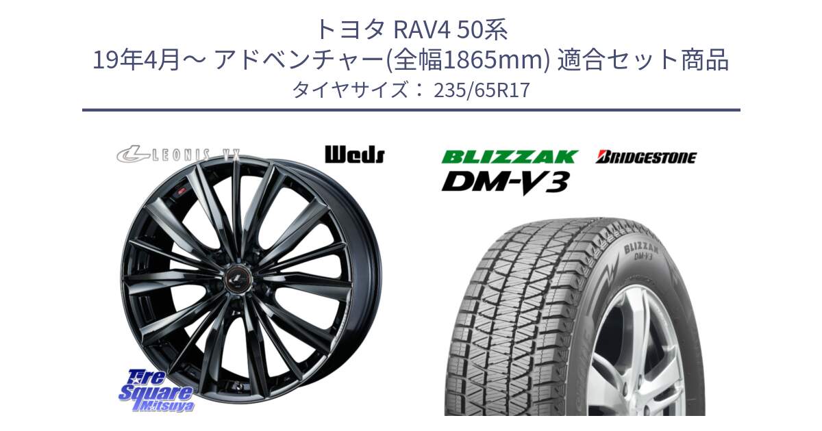 トヨタ RAV4 50系 19年4月～ アドベンチャー(全幅1865mm) 用セット商品です。レオニス VX BMC1 ウェッズ Leonis ホイール 17インチ と ブリザック DM-V3 DMV3 国内正規 スタッドレス 235/65R17 の組合せ商品です。