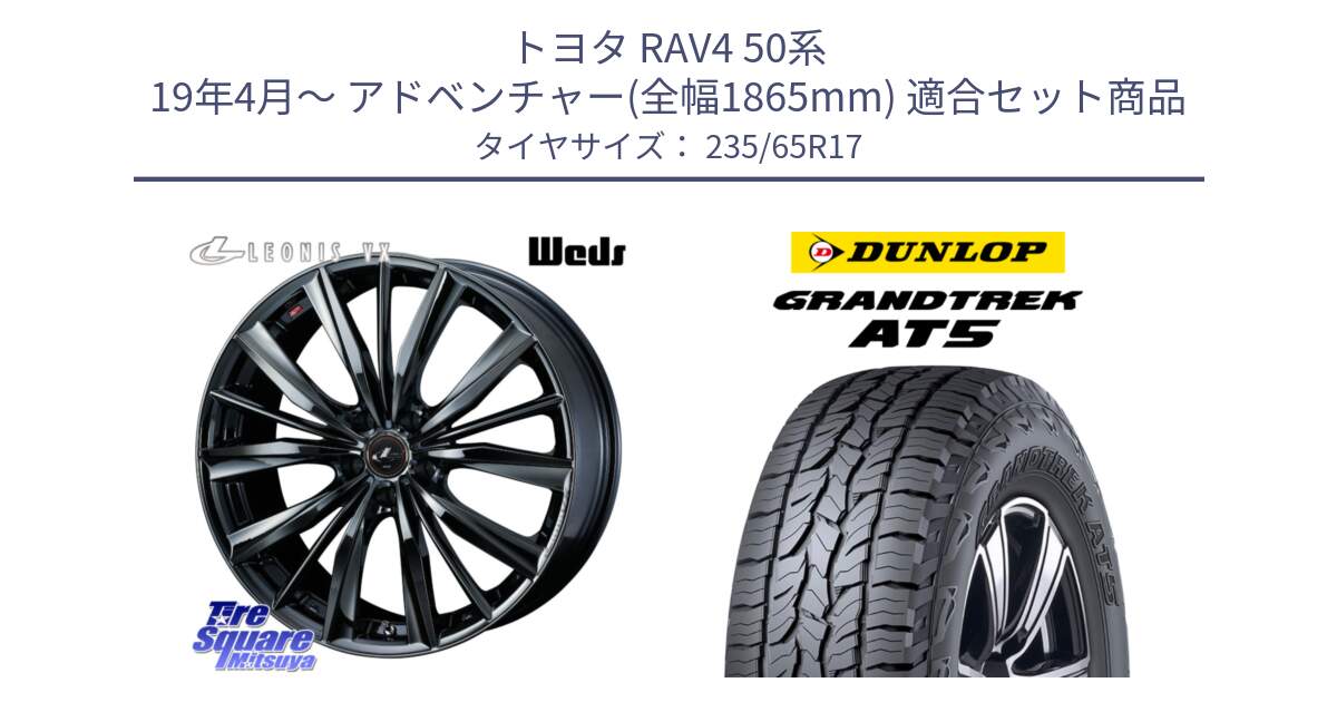 トヨタ RAV4 50系 19年4月～ アドベンチャー(全幅1865mm) 用セット商品です。レオニス VX BMC1 ウェッズ Leonis ホイール 17インチ と ダンロップ グラントレック AT5 サマータイヤ 235/65R17 の組合せ商品です。