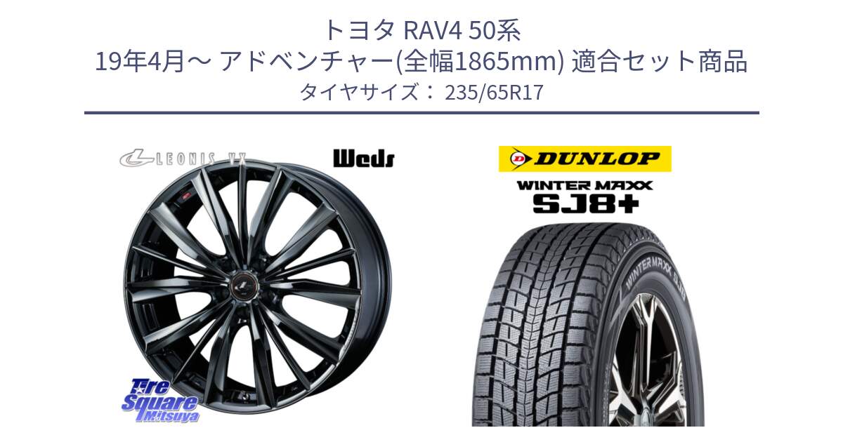 トヨタ RAV4 50系 19年4月～ アドベンチャー(全幅1865mm) 用セット商品です。レオニス VX BMC1 ウェッズ Leonis ホイール 17インチ と WINTERMAXX SJ8+ ウィンターマックス SJ8プラス 235/65R17 の組合せ商品です。