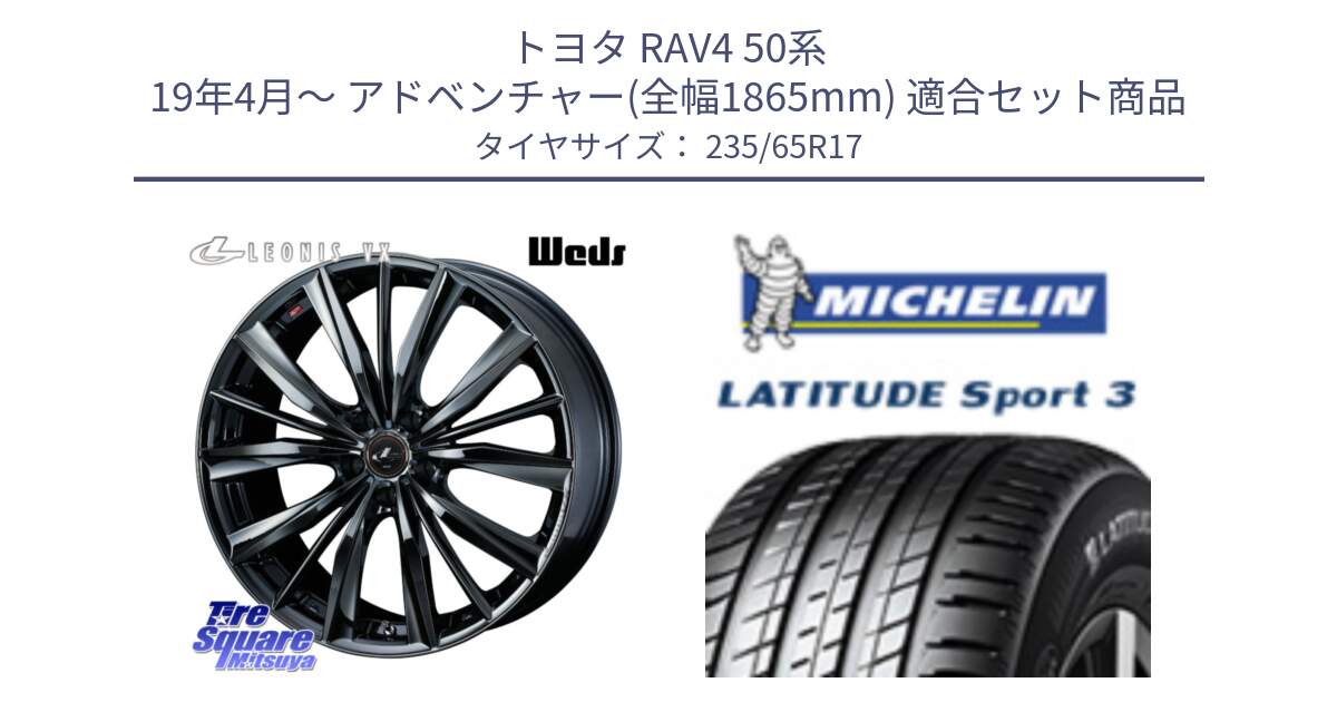 トヨタ RAV4 50系 19年4月～ アドベンチャー(全幅1865mm) 用セット商品です。レオニス VX BMC1 ウェッズ Leonis ホイール 17インチ と アウトレット● LATITUDE SPORT 3 108V XL VOL 正規 235/65R17 の組合せ商品です。