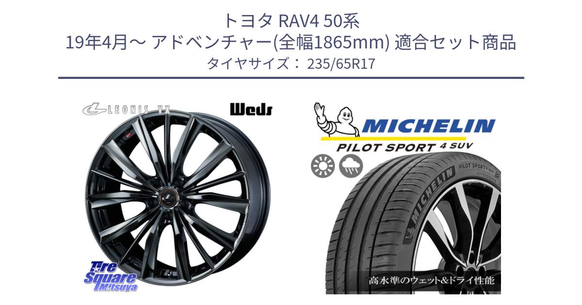 トヨタ RAV4 50系 19年4月～ アドベンチャー(全幅1865mm) 用セット商品です。レオニス VX BMC1 ウェッズ Leonis ホイール 17インチ と PILOT SPORT4 パイロットスポーツ4 SUV 108W XL 正規 235/65R17 の組合せ商品です。