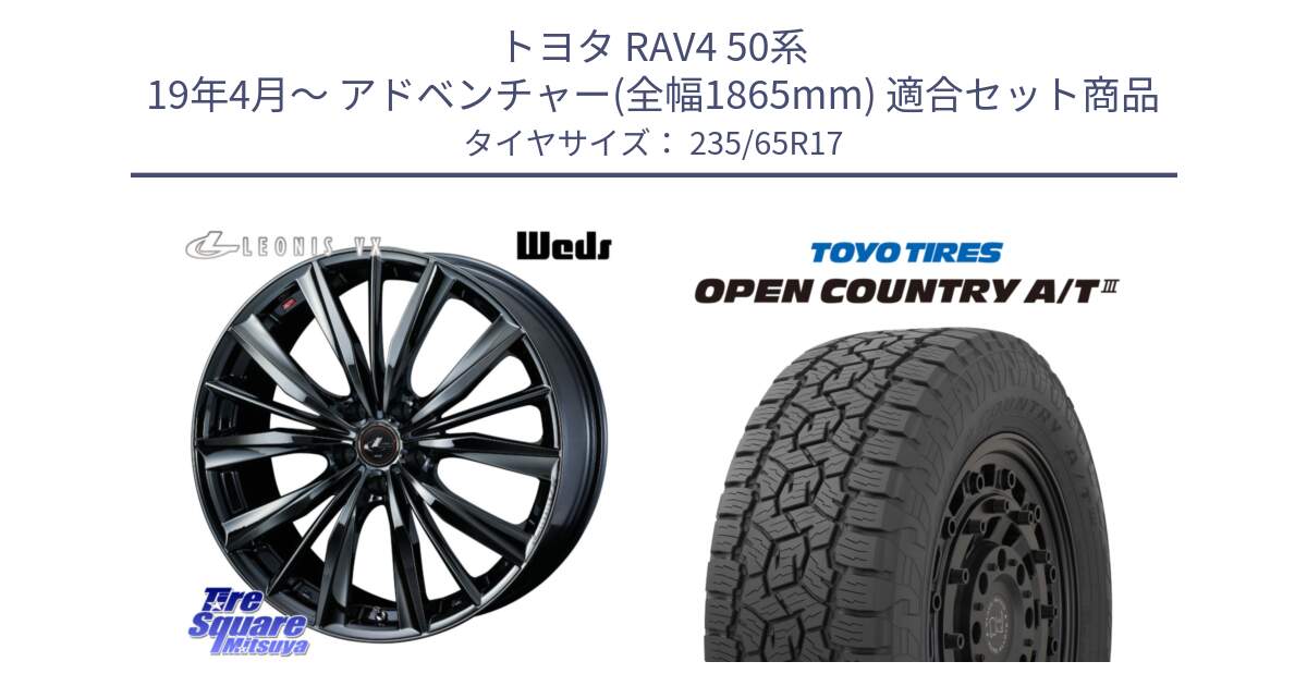 トヨタ RAV4 50系 19年4月～ アドベンチャー(全幅1865mm) 用セット商品です。レオニス VX BMC1 ウェッズ Leonis ホイール 17インチ と オープンカントリー AT3 OPEN COUNTRY A/T3 235/65R17 の組合せ商品です。