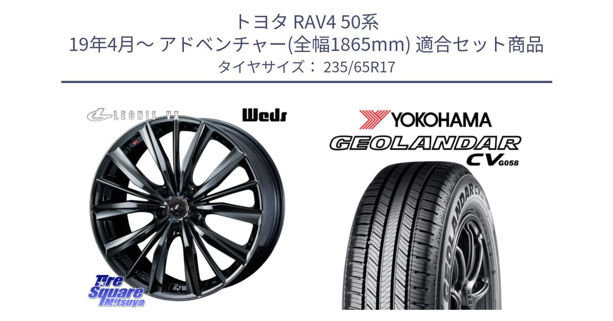 トヨタ RAV4 50系 19年4月～ アドベンチャー(全幅1865mm) 用セット商品です。レオニス VX BMC1 ウェッズ Leonis ホイール 17インチ と R5681 ヨコハマ GEOLANDAR CV G058 235/65R17 の組合せ商品です。