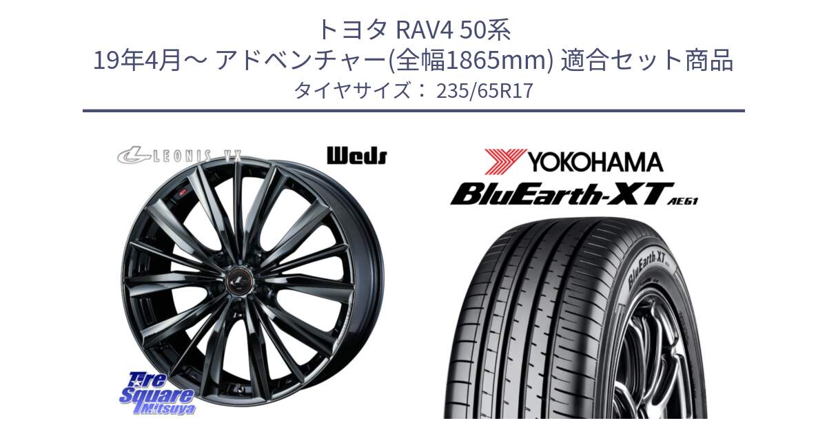 トヨタ RAV4 50系 19年4月～ アドベンチャー(全幅1865mm) 用セット商品です。レオニス VX BMC1 ウェッズ Leonis ホイール 17インチ と R5778 ヨコハマ BluEarth-XT AE61  235/65R17 の組合せ商品です。