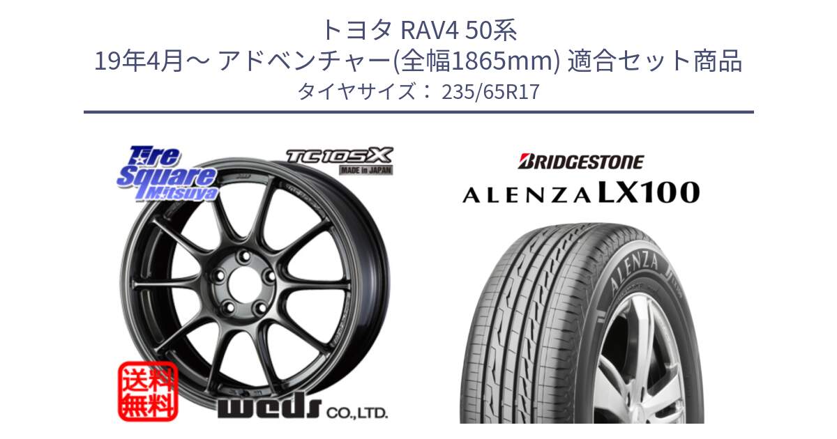 トヨタ RAV4 50系 19年4月～ アドベンチャー(全幅1865mm) 用セット商品です。73520 TC105X EJ ウェッズ スポーツ ホイール 17インチ と ALENZA アレンザ LX100  サマータイヤ 235/65R17 の組合せ商品です。