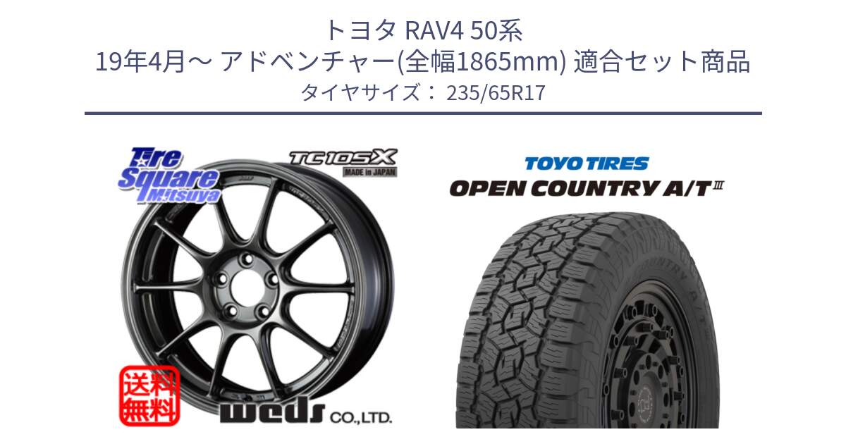 トヨタ RAV4 50系 19年4月～ アドベンチャー(全幅1865mm) 用セット商品です。73520 TC105X EJ ウェッズ スポーツ ホイール 17インチ と オープンカントリー AT3 OPEN COUNTRY A/T3 235/65R17 の組合せ商品です。