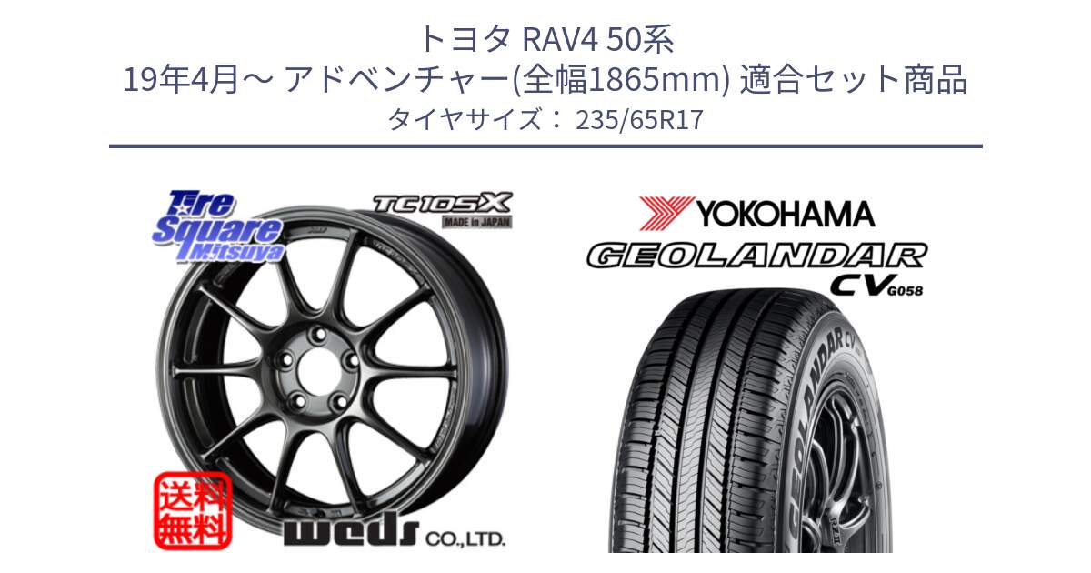 トヨタ RAV4 50系 19年4月～ アドベンチャー(全幅1865mm) 用セット商品です。73520 TC105X EJ ウェッズ スポーツ ホイール 17インチ と R5681 ヨコハマ GEOLANDAR CV G058 235/65R17 の組合せ商品です。