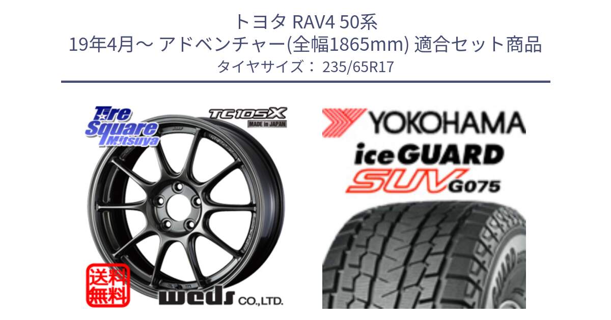 トヨタ RAV4 50系 19年4月～ アドベンチャー(全幅1865mm) 用セット商品です。73520 TC105X EJ ウェッズ スポーツ ホイール 17インチ と R1584 iceGUARD SUV G075 アイスガード ヨコハマ スタッドレス 235/65R17 の組合せ商品です。