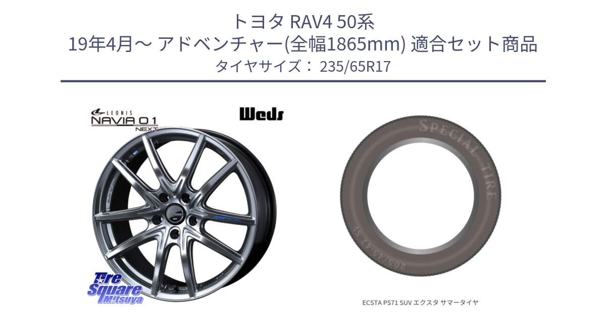 トヨタ RAV4 50系 19年4月～ アドベンチャー(全幅1865mm) 用セット商品です。レオニス Navia ナヴィア01 next ウェッズ ホイール 17インチ と ECSTA PS71 SUV エクスタ サマータイヤ 235/65R17 の組合せ商品です。