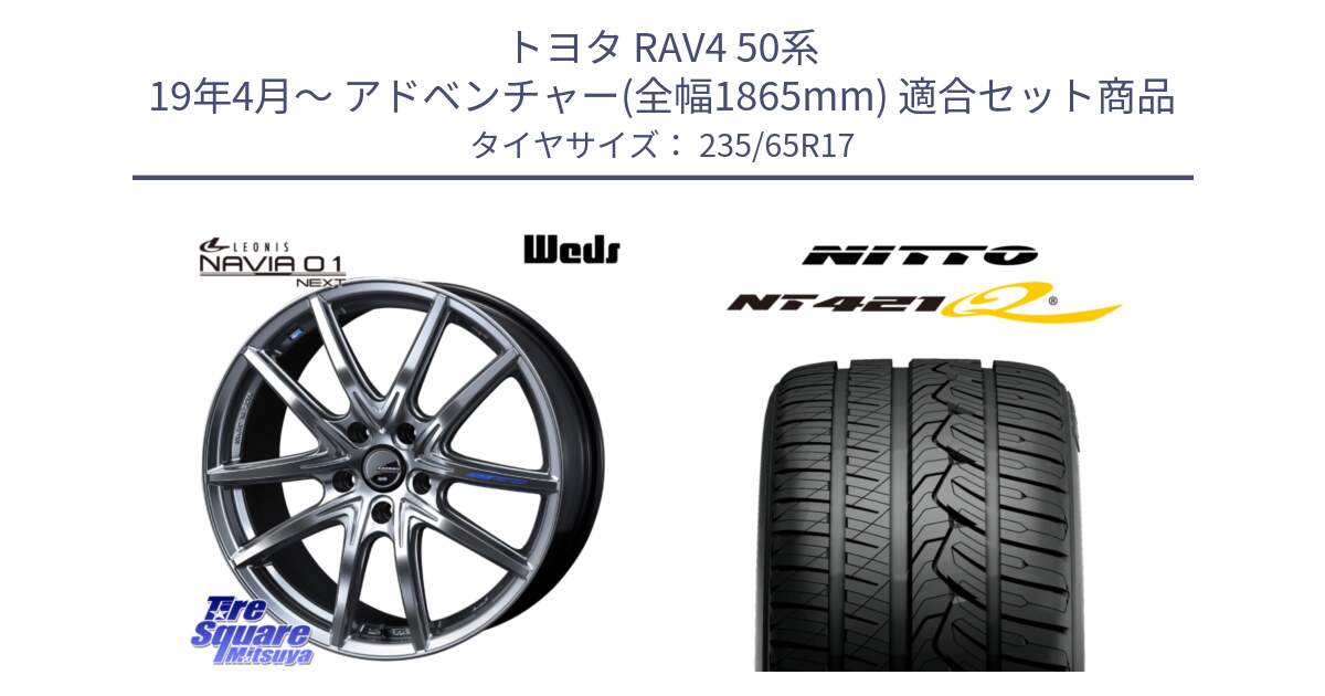 トヨタ RAV4 50系 19年4月～ アドベンチャー(全幅1865mm) 用セット商品です。レオニス Navia ナヴィア01 next ウェッズ ホイール 17インチ と ニットー NT421Q サマータイヤ 235/65R17 の組合せ商品です。