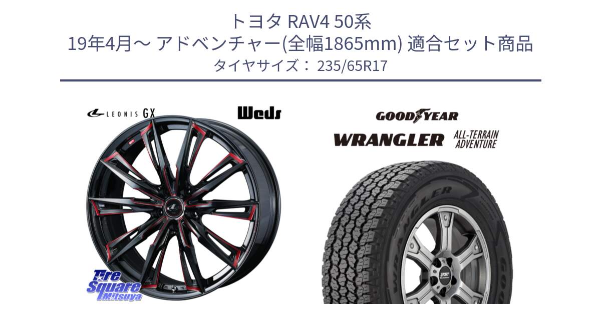 トヨタ RAV4 50系 19年4月～ アドベンチャー(全幅1865mm) 用セット商品です。LEONIS レオニス GX RED ウェッズ ホイール 17インチ と 22年製 XL WRANGLER ALL-TERRAIN ADVENTURE 並行 235/65R17 の組合せ商品です。